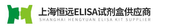 上海恒遠ELISA試劑盒供應商